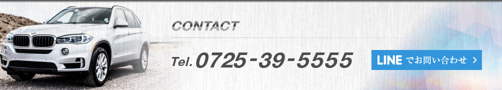 CONTACT Tel.0725-39-5555 LINEででお問い合わせ