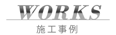 WORKS-施工事例