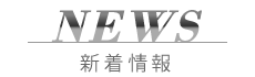 NEWS 新着情報